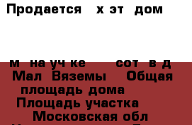 Продается 2-х эт. дом 161,2 м2 на уч-ке 5,64 сот. в д. Мал. Вяземы  › Общая площадь дома ­ 161 › Площадь участка ­ 5 - Московская обл. Недвижимость » Дома, коттеджи, дачи продажа   